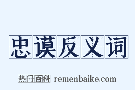 忠谟反义词是什么意思的图片